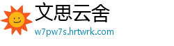文思云舍